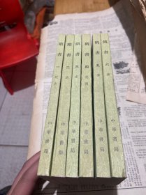 隋书：1-6（全六册） 1982年2印