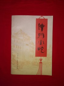 经典老版丨津门小吃（全一册）内收天津特色小吃155种！1986年原版老书，印数稀少！