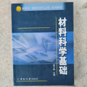 材料科学基础（第2版）