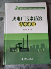 火电厂污染防治技术手册/环保公益性行业科研专项经费项目系列丛书