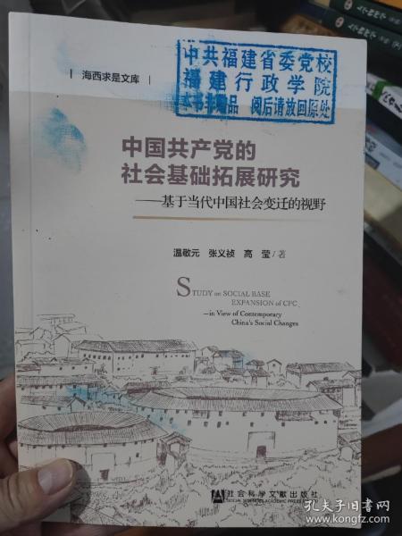 中国共产党的社会基础拓展研究：基于当代中国社会变迁的视野