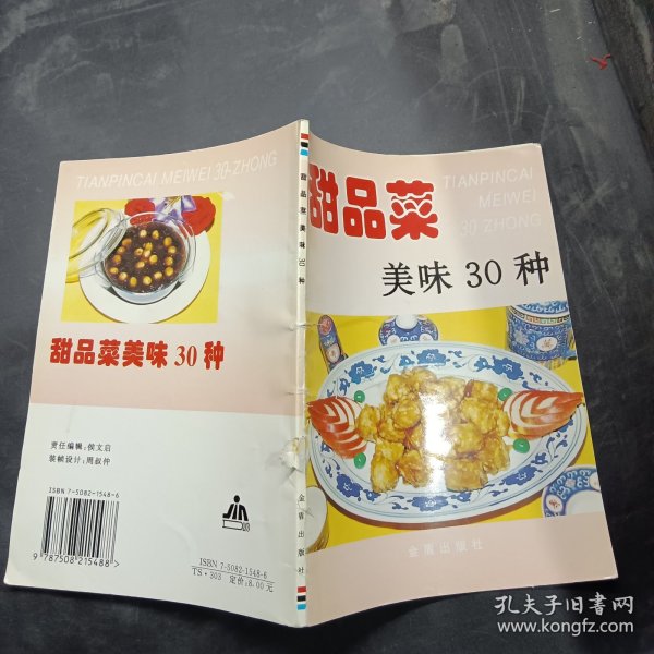 甜品菜美味30种——家庭美食系列丛书