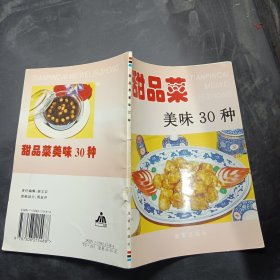 甜品菜美味30种——家庭美食系列丛书