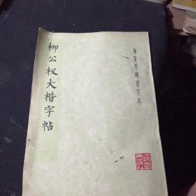 柳公权大楷字帖（神策军碑选字帖）