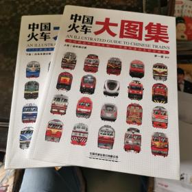 中国火车大图集：An Illustrated Guide to Chinese Trains（作者签赠）