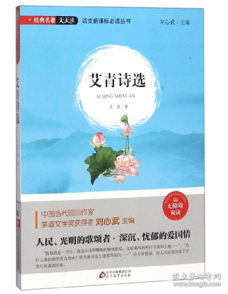 艾青诗选(无障碍阅读)艾青|总主编:刘心武9787570401741北京教育出版社