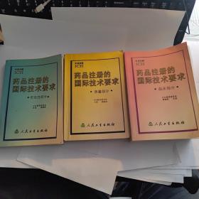 药品注册的国际技术要求：安全性部分，质量部分，临床部分。三册合售 西2（2一244）