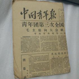 中国青年报1957年5月27