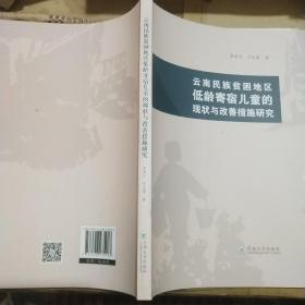 云南民族貧困農(nóng)村地區(qū)低齡寄宿兒童的現(xiàn)狀與改善措施研究