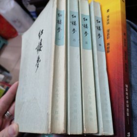 中国四大名著老版本《红楼梦》1957年版 1973年印刷 繁体竖版 老式右翻本 (一套完整，品相好，可阅可藏)