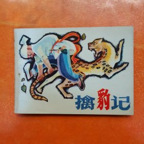 连环画：擒豹记