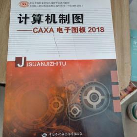 计算机制图——CAXA电子图板2018