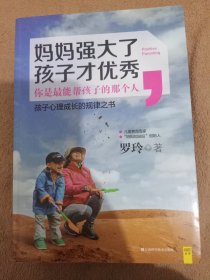 妈妈强大了，孩子才优秀：0~6岁孩子心理成长的规律之书