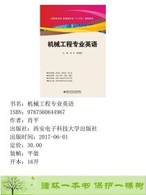 机械工程专业英语肖平9787560644967肖平西安电子科技大学出版社9787560644967