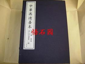 中华再造善本  四大奇书第一种（四函二十四册 醉耕堂本）市场稀有品 三国演义重要版本之一  另有金瓶梅词话红楼梦石头记三国志演义水浒传西游记聊斋志异等在售