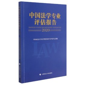 中国法学专业评估报告（2020）中国政法大学法学教育研究与评估中心法律社科社会调查