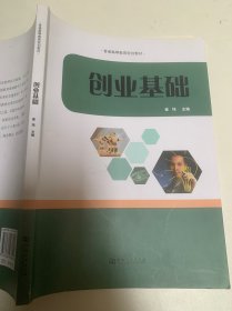 创业基础/普通高等教育规划教材