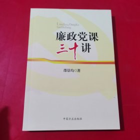 廉政党课三十讲 【内有 印章】