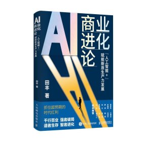 正版现货：AI商业进化论 “人工智能+”赋能新质生产力发展9787115661258人民邮电出版社