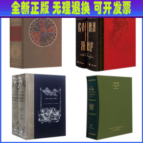 战争与和平+草叶集 +名利场+战争与和平+巴黎圣母院 插图珍藏版 (俄罗斯)列夫·托尔斯泰 上海译文出版社