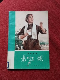 革命故事龙江颂（1972年）