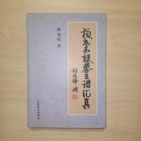 杨式太极拳三谱汇真