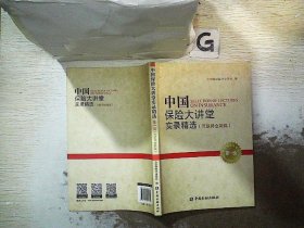 中国保险大讲堂实录精选(第一辑)--互联网金融篇