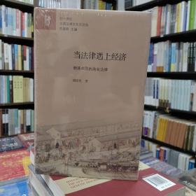 当法律遇上经济：明清中国的商业法律  廿一世纪中国法律文化史论丛