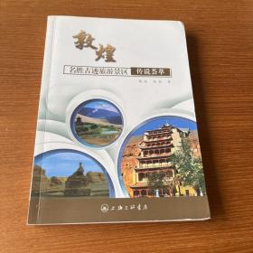 敦煌名胜古迹旅游景区传说荟萃