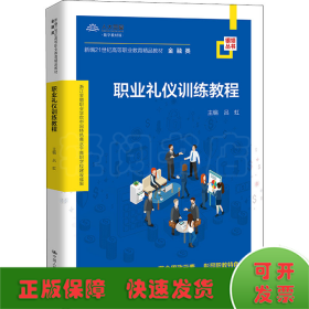 职业礼仪训练教程（新编21世纪高等职业教育精品教材·金融类；浙江金融职业学院中国特色高水平高职学校建设成果）