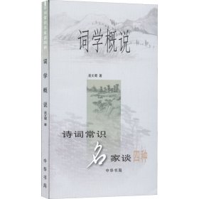 词学概说 9787101022605