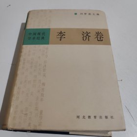 中国现代学术经典:李济卷