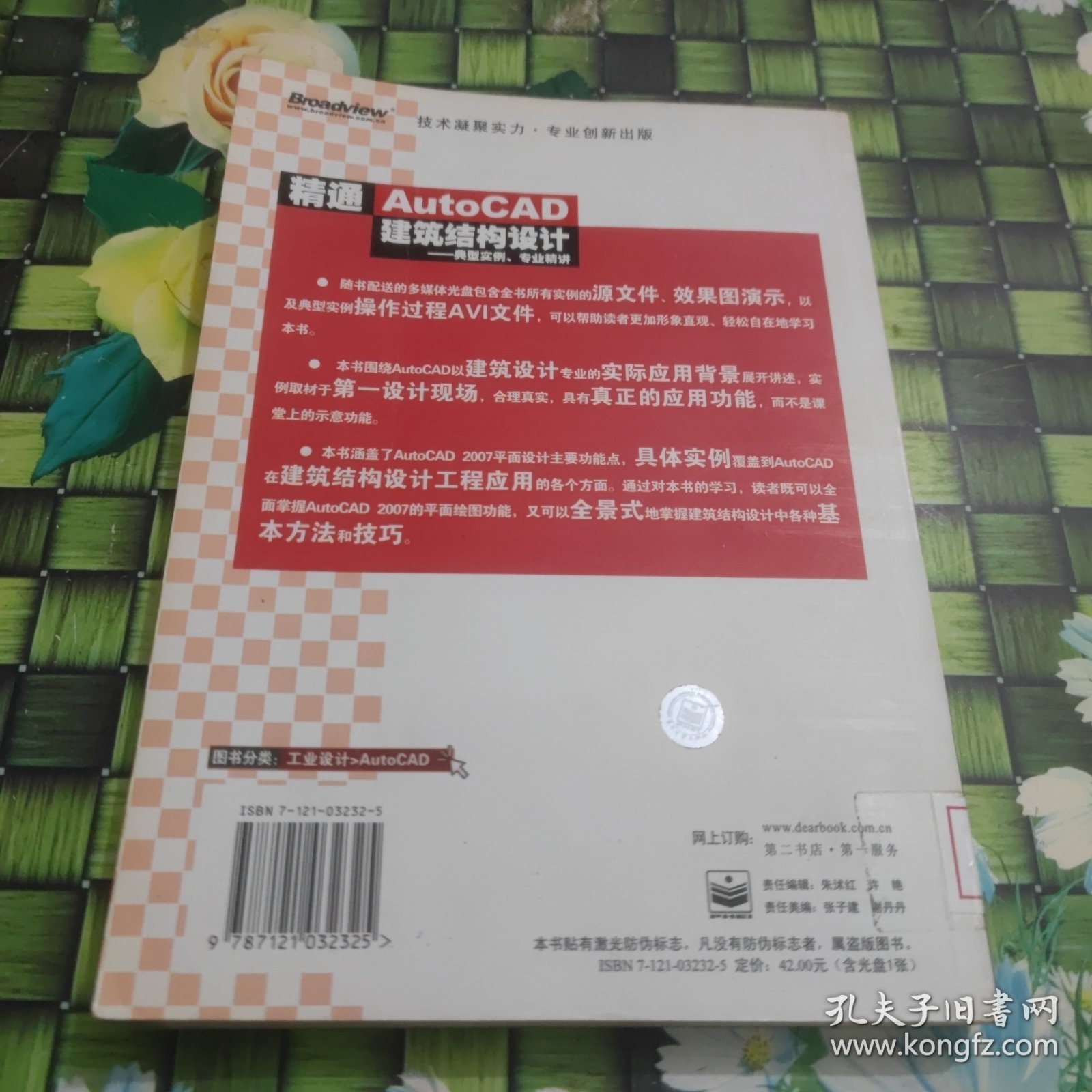 精通AutoCAD建筑结构设计－典型实例、专业精讲 馆藏 正版 无笔迹