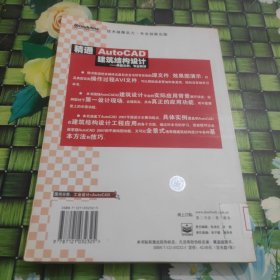 精通AutoCAD建筑结构设计－典型实例、专业精讲 馆藏 正版 无笔迹