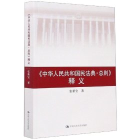 中华人民共和国民法典总则释义 中国人民大学 9787300282404 张新宝|责编:易玲波