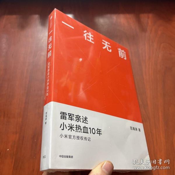 一往无前雷军亲述小米热血10年小米官方传记小米传小米十周年