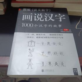 图解说文解字·画说汉字