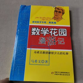 中国科普名家名作 趣味数学专辑-数学花园漫游记（典藏版）