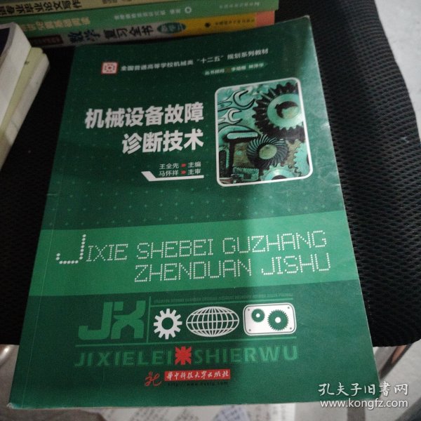 机械设备故障诊断技术/全国普通高等学校机械类“十二五”规划系列教材