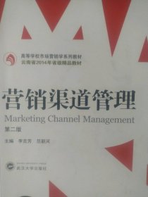 二手正版營銷渠道管理第二2版9787307194601李克芳