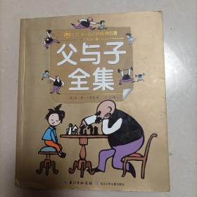 小蜜蜂童书馆·陪伴孩子成长的经典名著 父与子全集