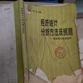 經(jīng)濟統(tǒng)計分析方法及預測——附實用計算機程序