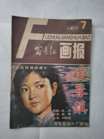 富春江画报 1986 7