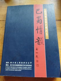 巴蜀情韻:巴蜀書畫作品精選集