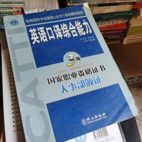 英语口译综合能力（3级）