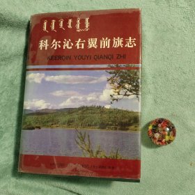 科尔沁右翼前旗志