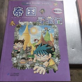 我的第一本科学漫画书·寻宝记系列：泰国寻宝记