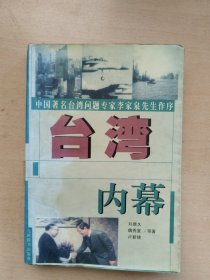 臺灣內(nèi)幕