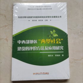 生态文明与资源节约型和环境友好型社会建设丛书：中西部地区“两型社会”建设的评价方法及应用研究