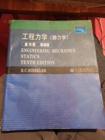 工程力学：静力学（第10版）（影印版）英文版（B63）